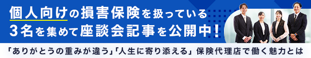 個人向けの損保保険を扱っている3名を集めて座談会記事を公開中!